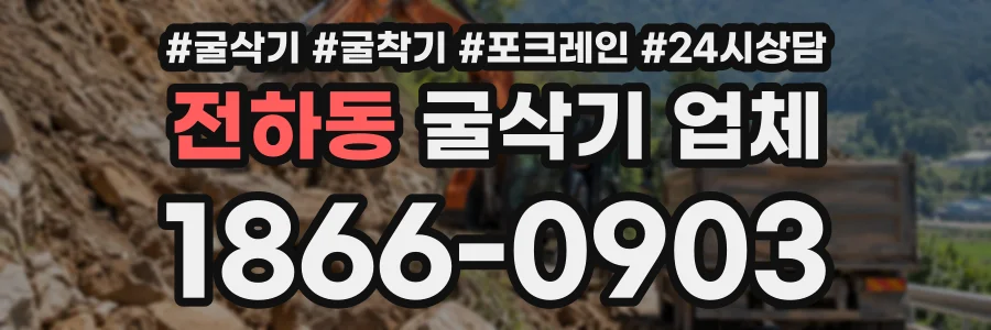 전하동 굴삭기업체 상담 전화 1866-0903