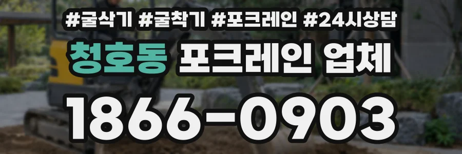 청호동 포크레인 업체