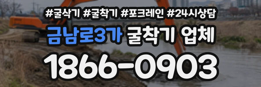 금남로3가 굴착기업체 상담 전화 1866-0903
