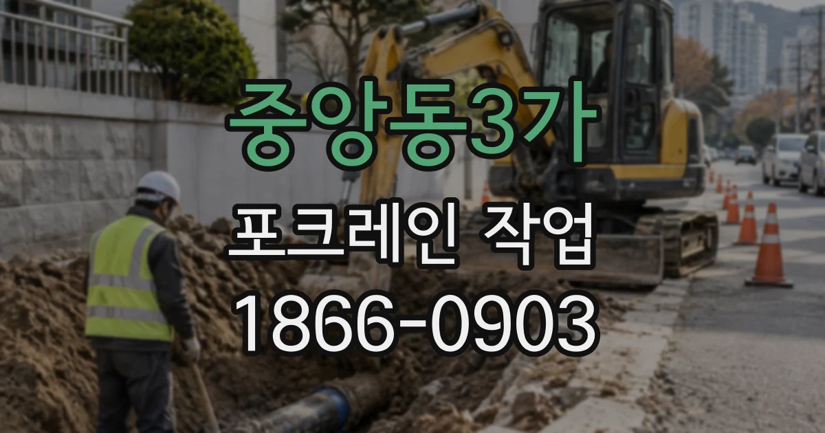 중앙동3가 포크레인작업