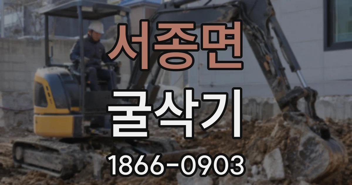 서종면 굴삭기