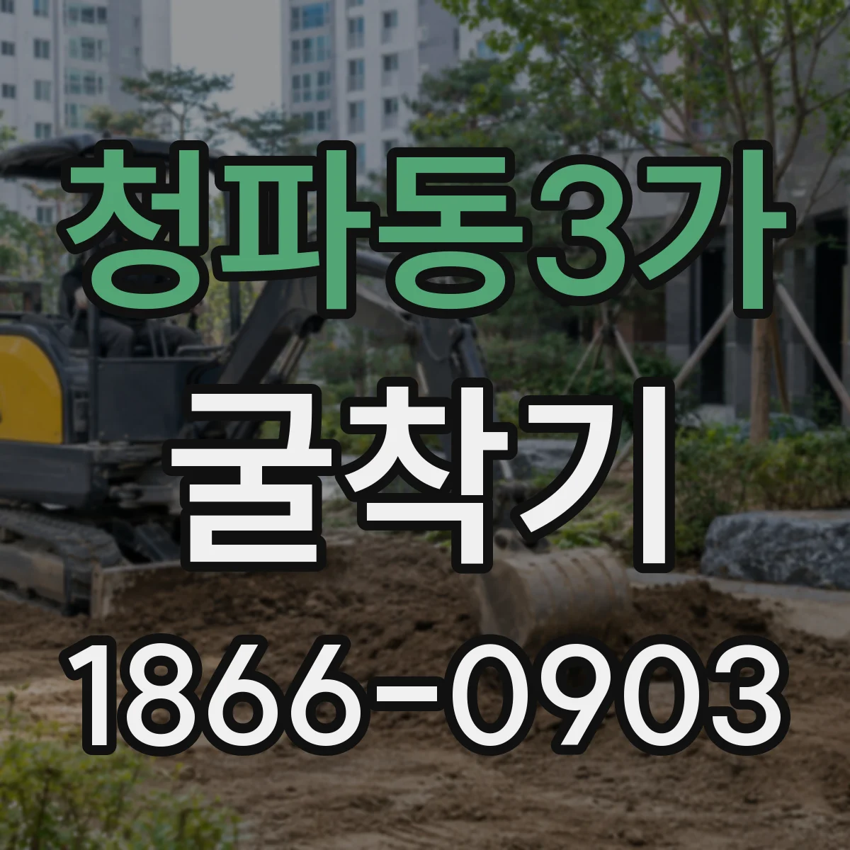 청파동3가 굴착기