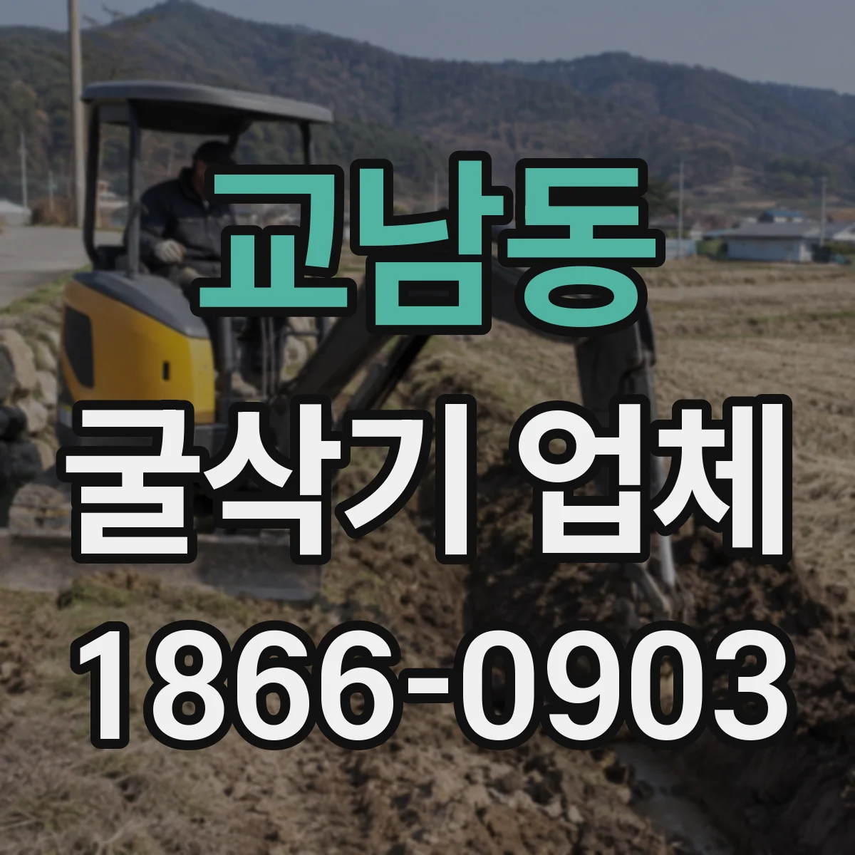 교남동 굴삭기 업체