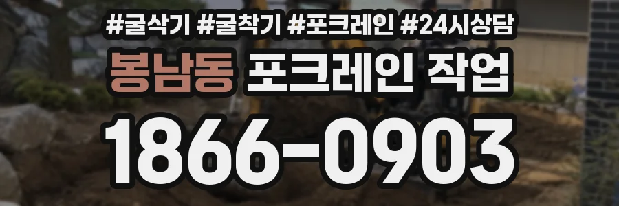 봉남동 포크레인 작업