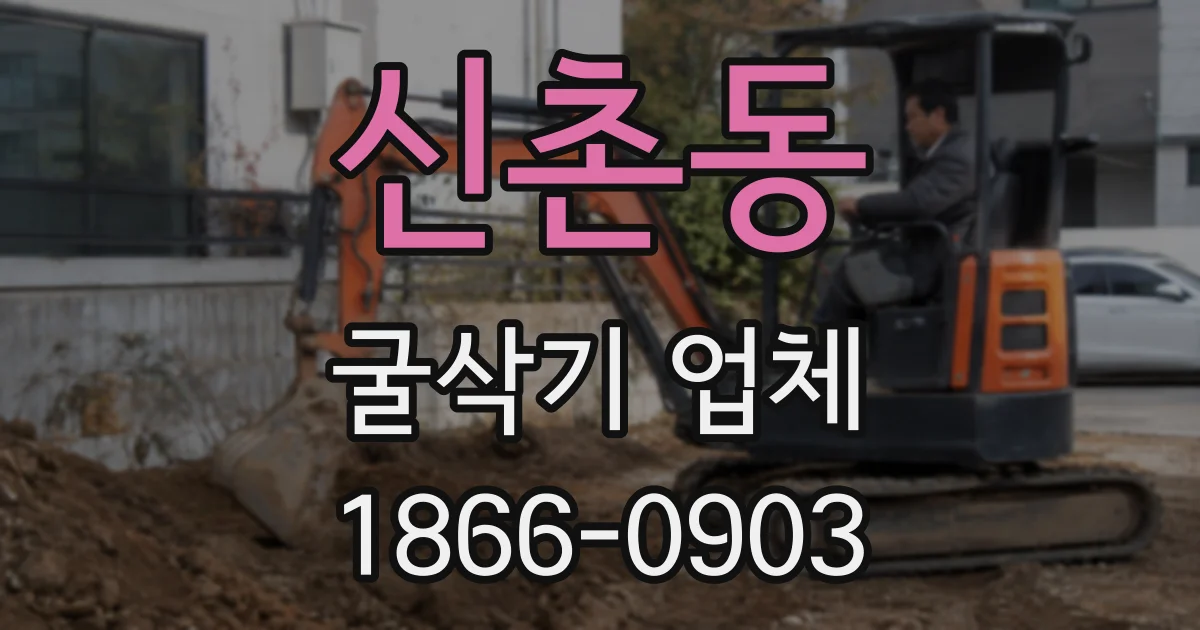 신촌동 굴삭기 업체