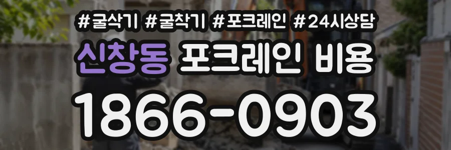 신창동 포크레인비용 상담 전화 1866-0903