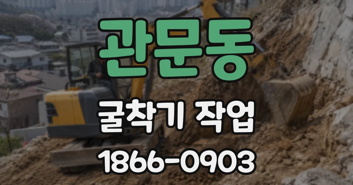 관문동 굴착기 작업