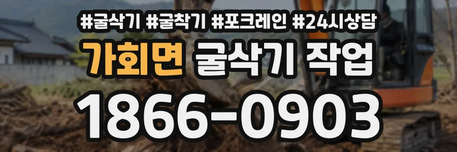 가회면 굴삭기작업 상담 전화 1866-0903