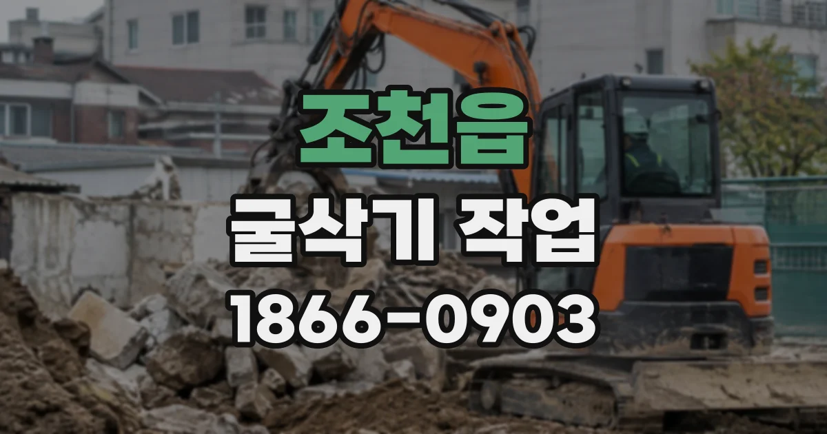 조천읍 굴삭기작업