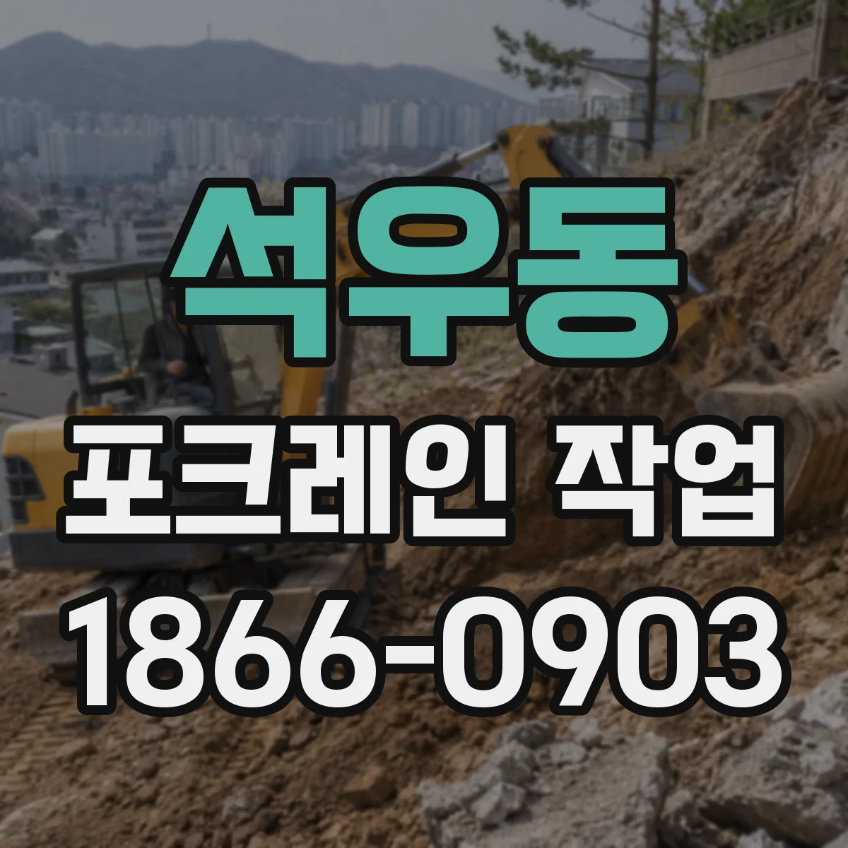 석우동 포크레인 작업