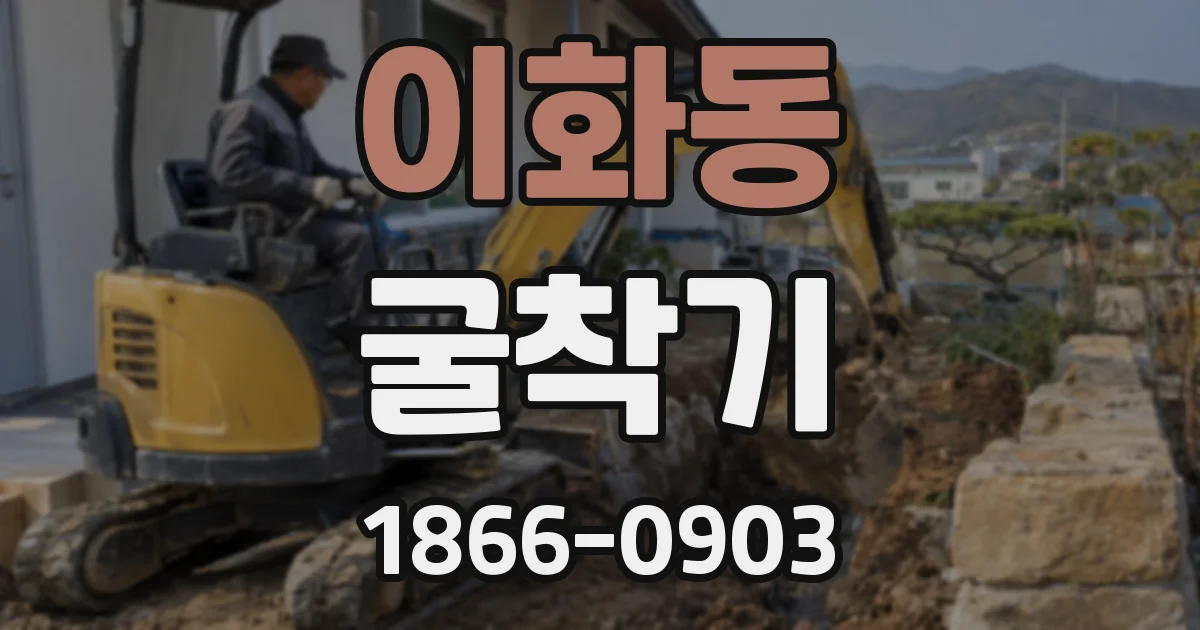 이화동 굴착기