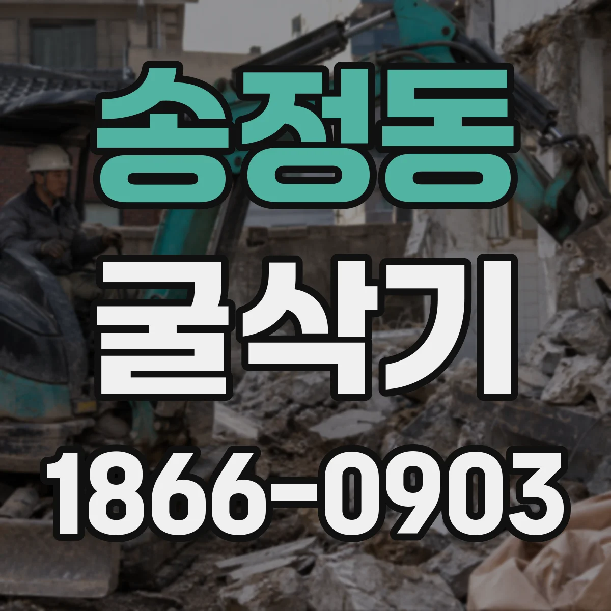 송정동 굴삭기