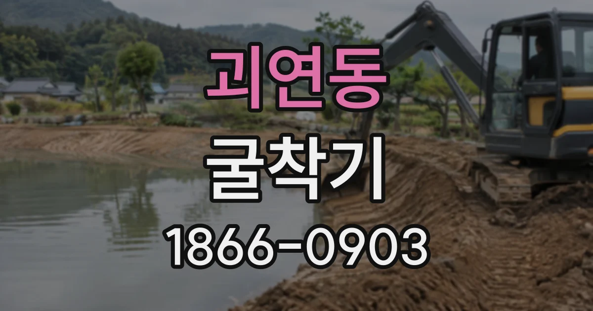 괴연동 굴착기