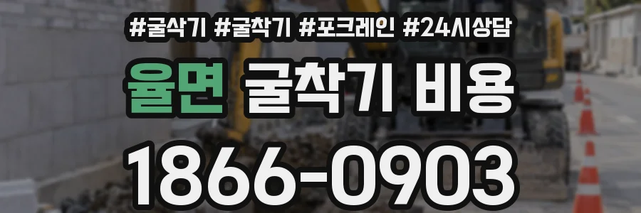 율면 굴착기 비용