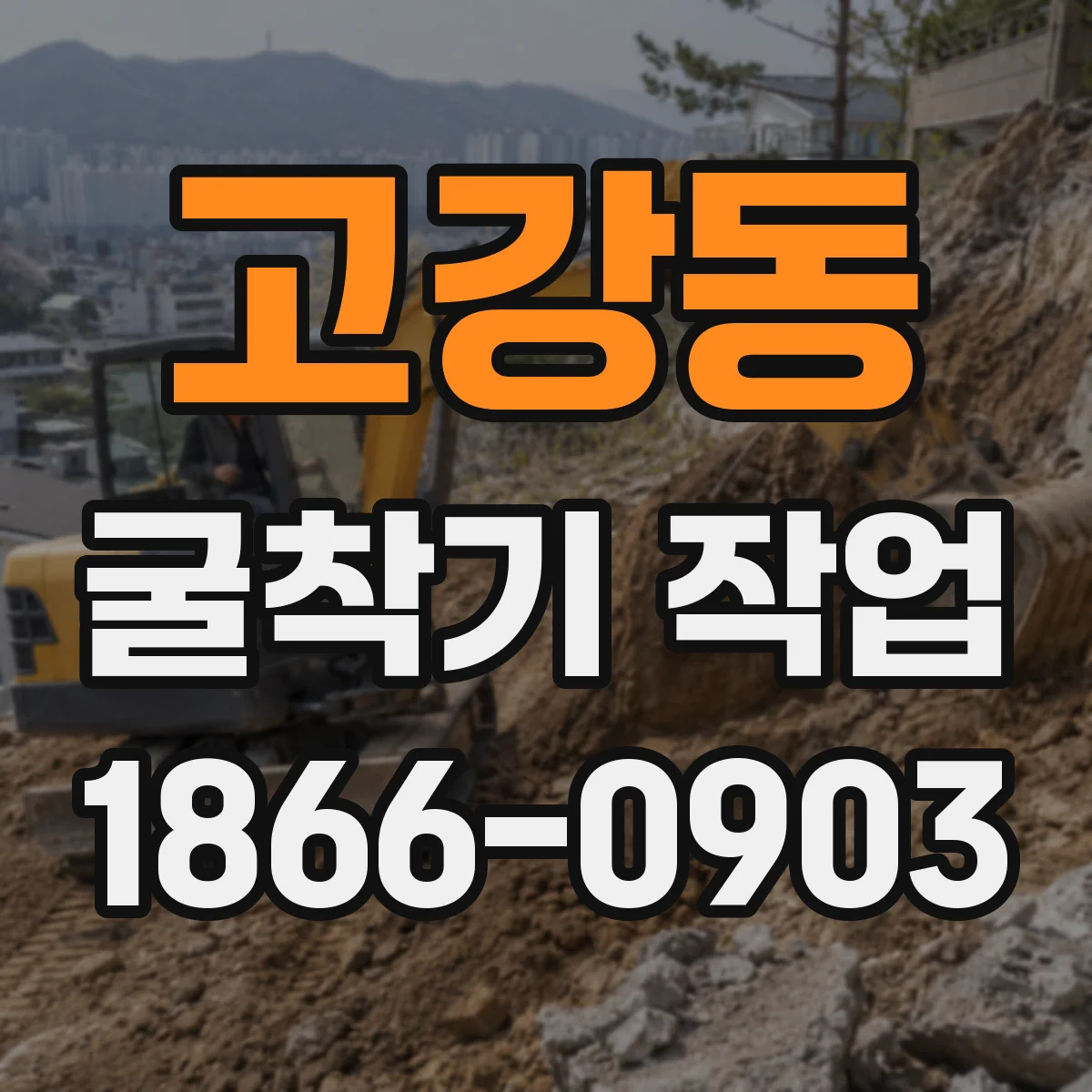 고강동 굴착기 작업