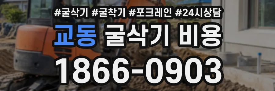 교동 굴삭기비용 상담 전화 1866-0903