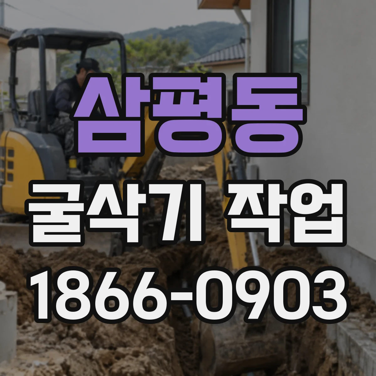 삼평동 굴삭기 작업