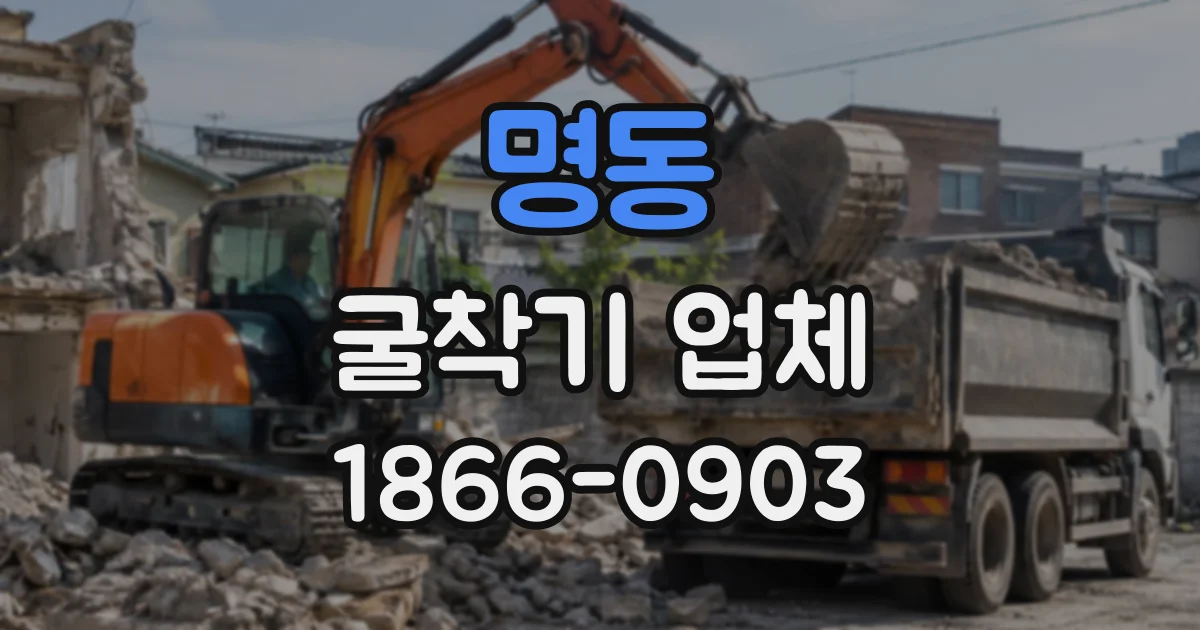 명동 굴착기업체