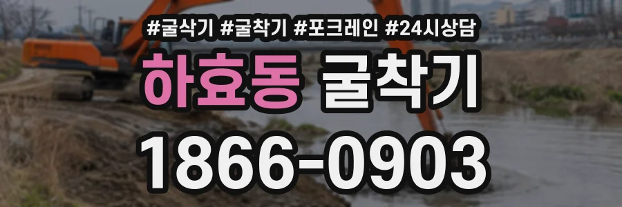 하효동 굴착기 상담 전화 1866-0903