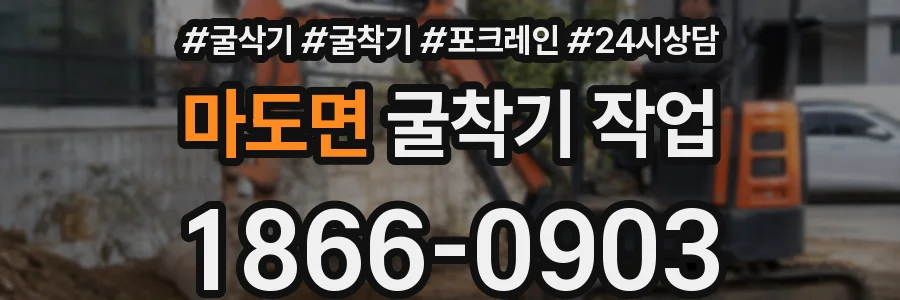 마도면 굴착기 작업
