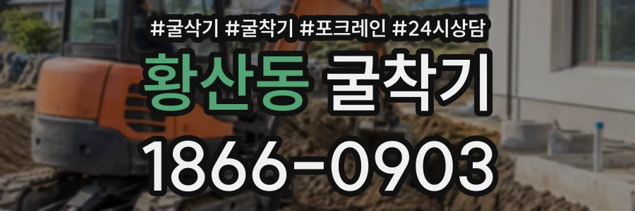 황산동 굴착기 상담 전화 1866-0903