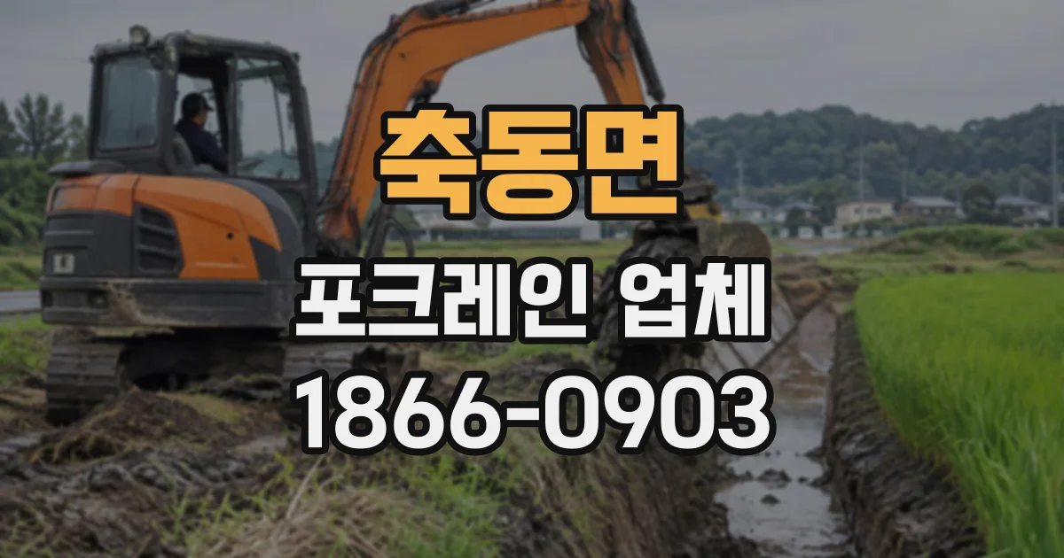 축동면 포크레인업체