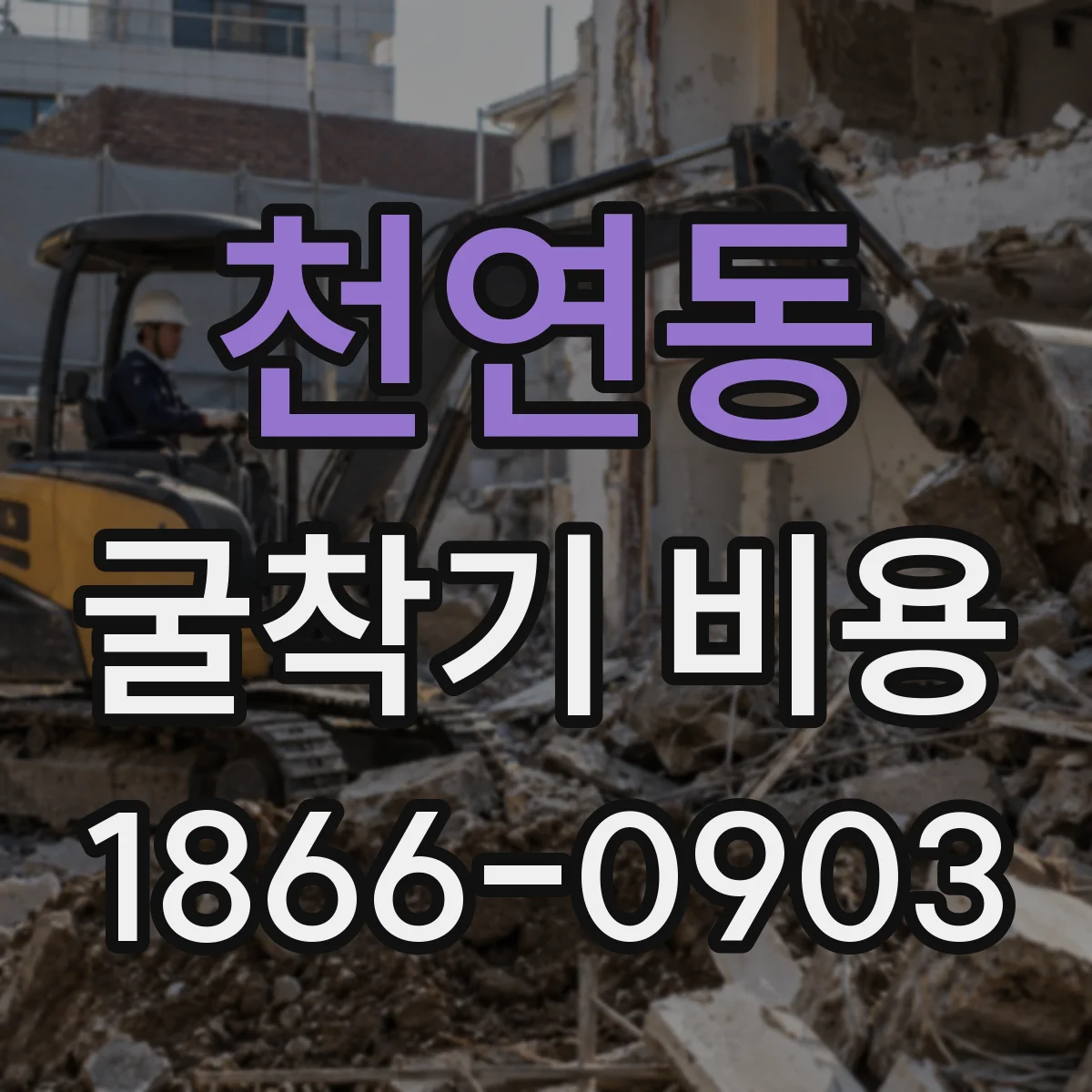 천연동 굴착기 비용