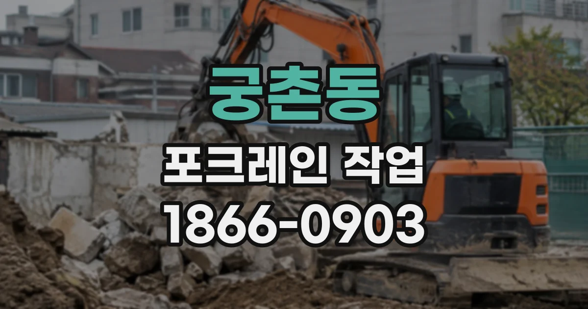 궁촌동 포크레인작업