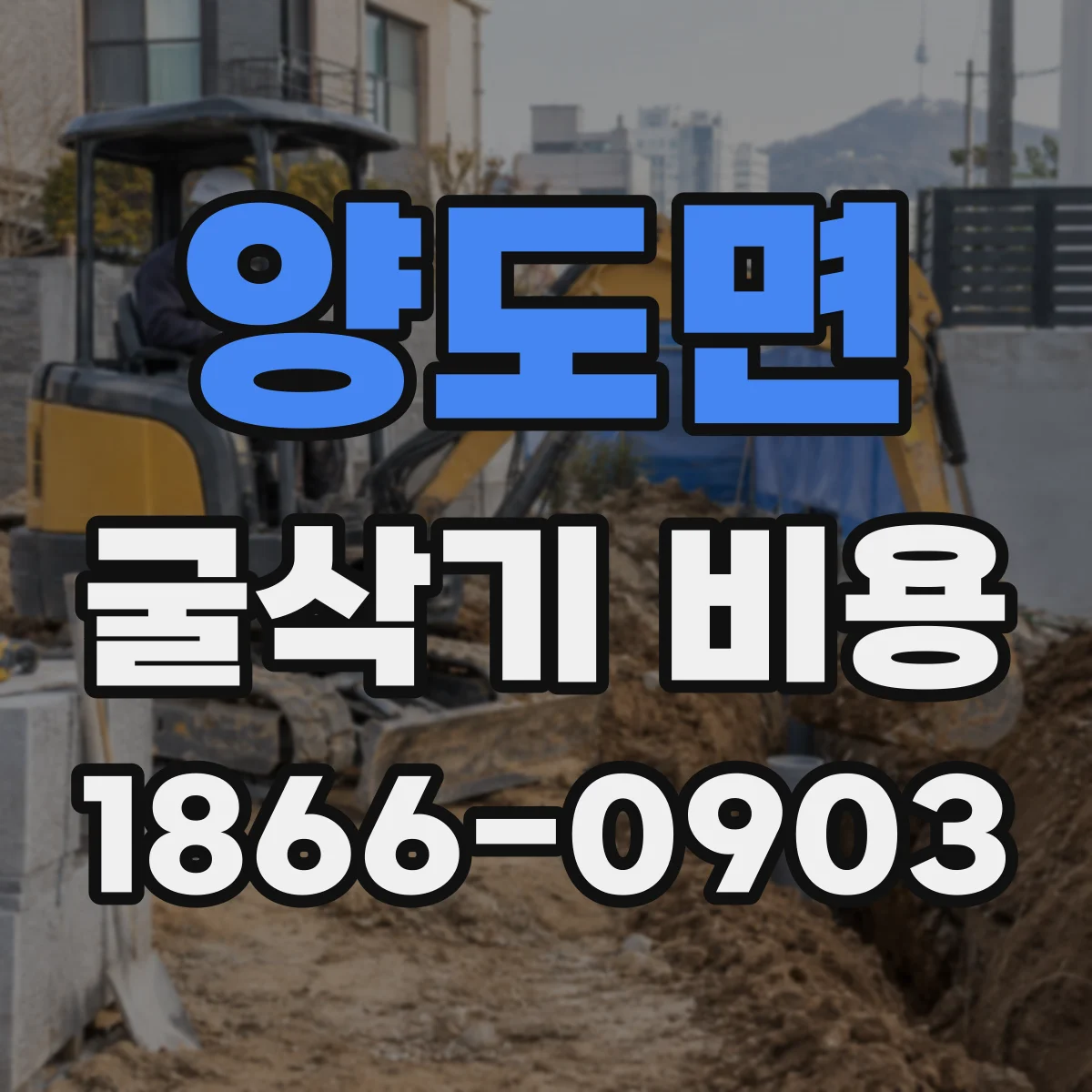 양도면 굴삭기 비용
