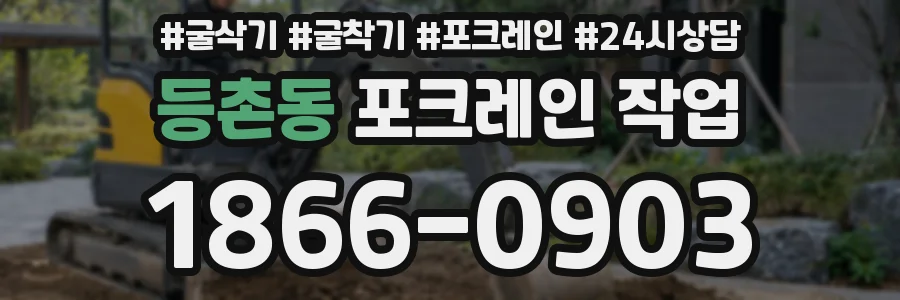 등촌동 포크레인 작업