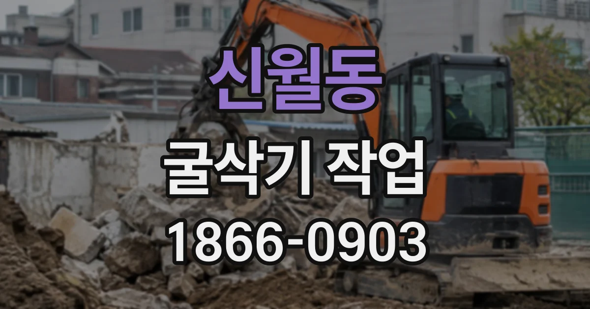 신월동 굴삭기작업 현장 사례로 알아보는 정지 작업과 굴착 작업
