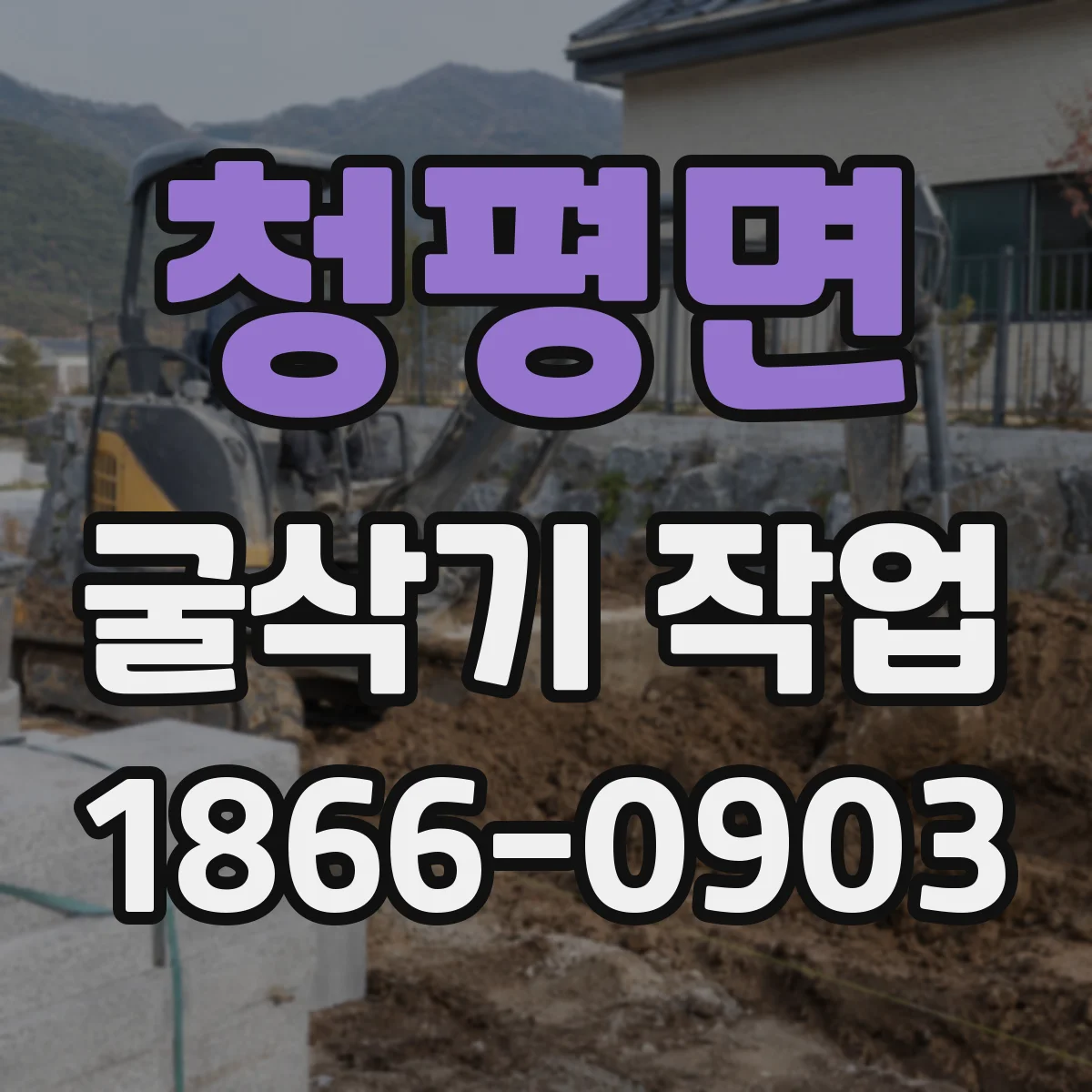 청평면 굴삭기 작업