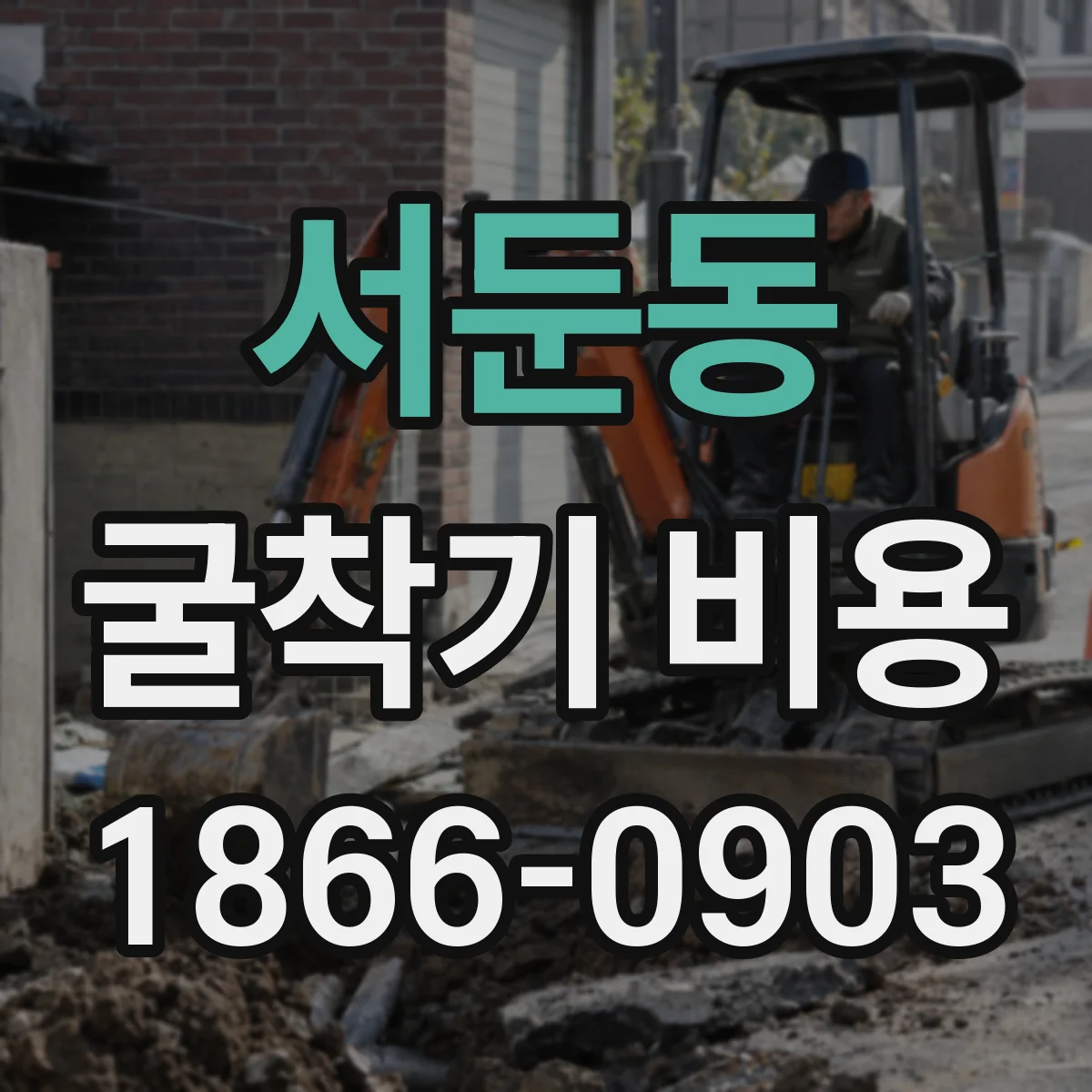 서둔동 굴착기 비용