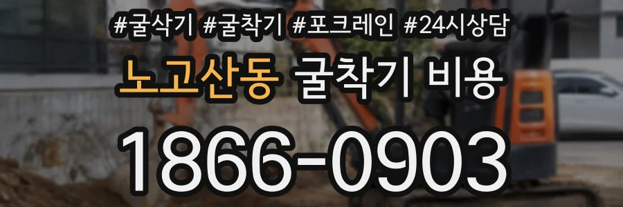 노고산동 굴착기 비용