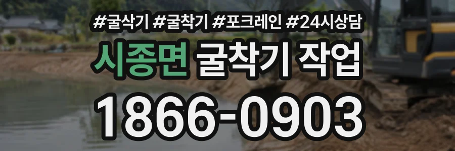 시종면 굴착기작업 상담 전화 1866-0903