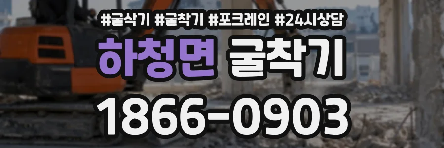 하청면 굴착기 상담 전화 1866-0903