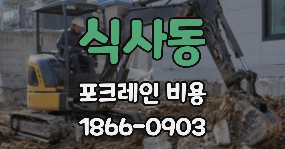 식사동 포크레인 비용