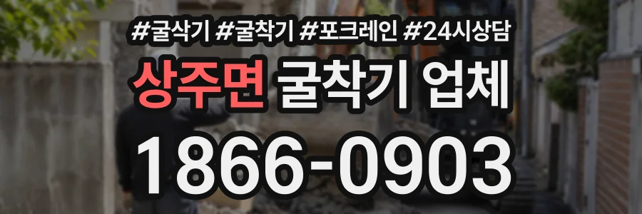 상주면 굴착기업체 상담 전화 1866-0903
