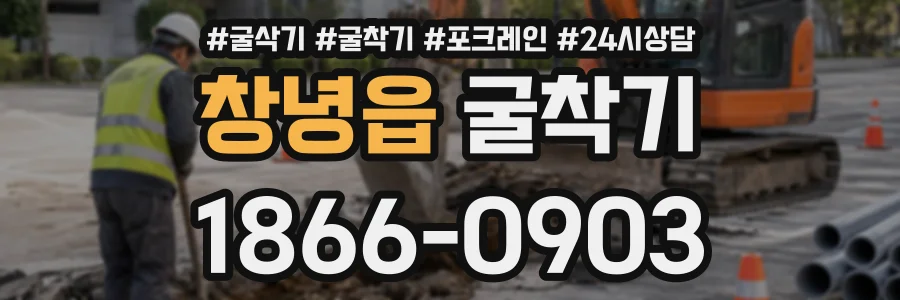창녕읍 굴착기 상담 전화 1866-0903