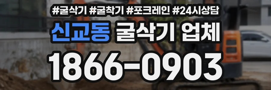 신교동 굴삭기 업체