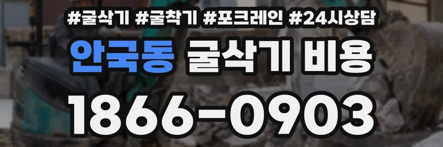 안국동 굴삭기 비용