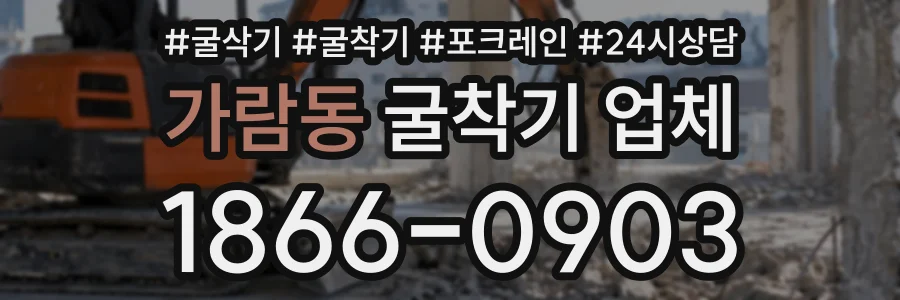 가람동 굴착기업체 상담 전화 1866-0903