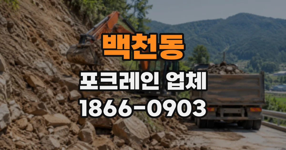 백천동 포크레인업체