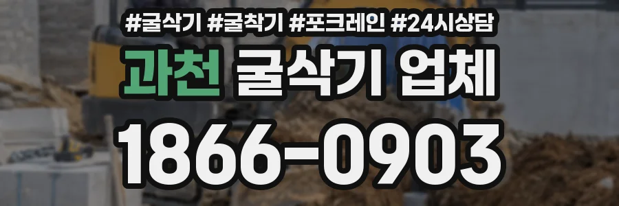 과천 굴삭기 업체