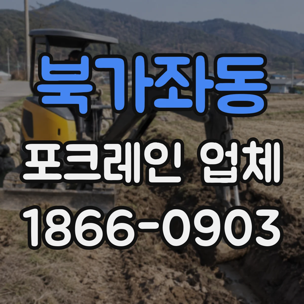 북가좌동 포크레인 업체