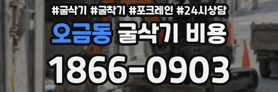 오금동 굴삭기 비용
