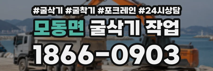 모동면 굴삭기작업 상담 전화 1866-0903