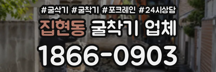 집현동 굴착기업체 상담 전화 1866-0903