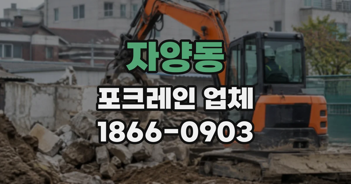 자양동 포크레인업체