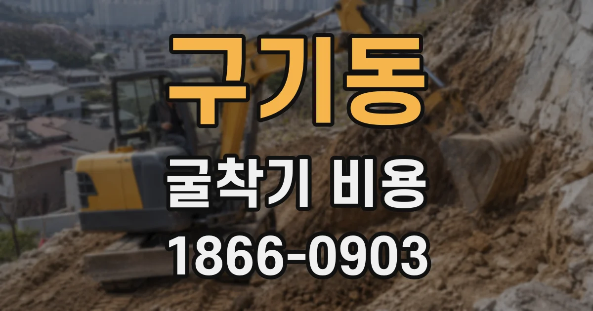 구기동 굴착기 비용